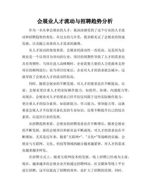 会展业人才流动与招聘趋势分析