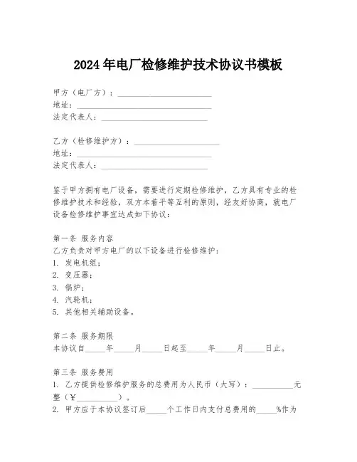 2024年电厂检修维护技术协议书模板