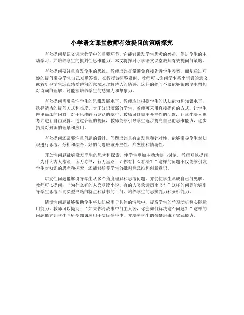 小学语文课堂教师有效提问的策略探究