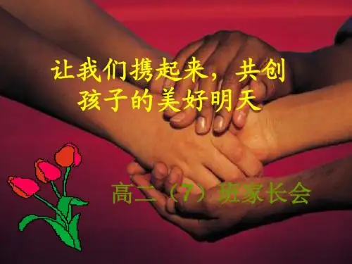 高二7班家长会ppt