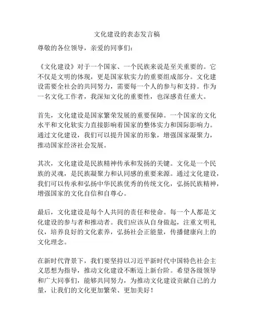 文化建设的表态发言稿