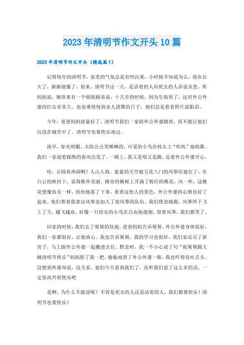 2023年清明节作文开头10篇