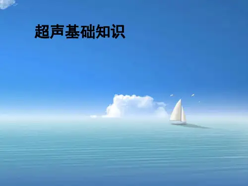 《超声基础知识》PPT课件