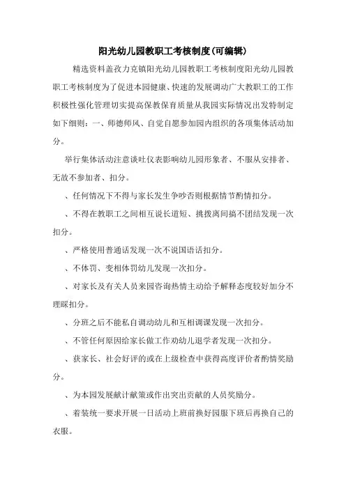 阳光幼儿园教职工考核制度(可编辑)