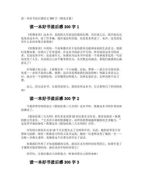 读一本好书读后感300字