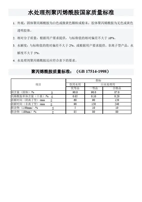 水处理剂聚丙烯酰胺国家质量标准