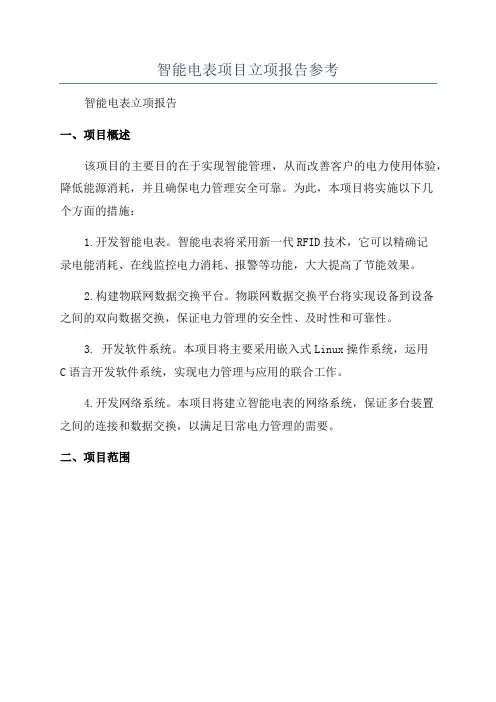 智能电表项目立项报告参考