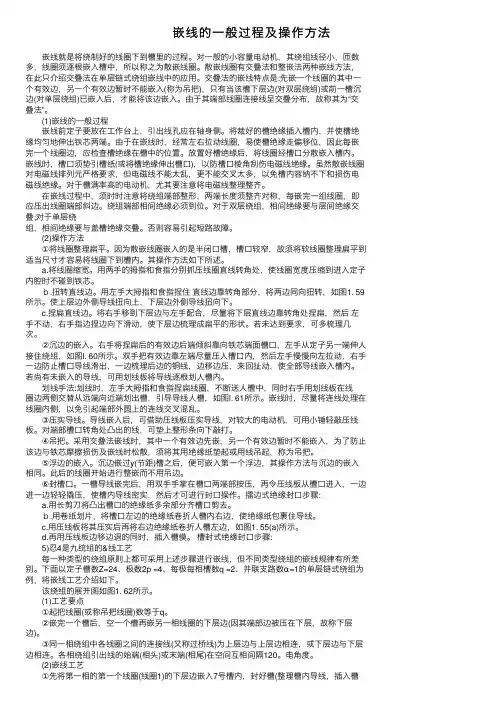 嵌线的一般过程及操作方法