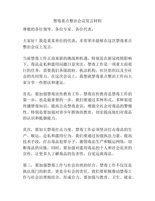 禁毒重点整治会议发言材料
