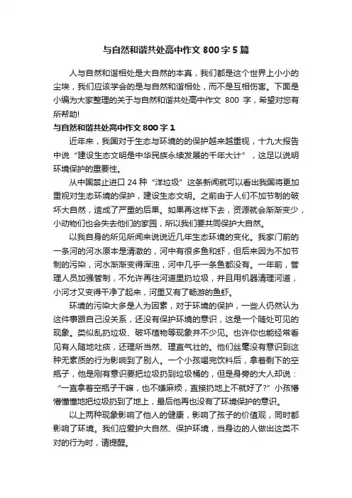 与自然和谐共处高中作文800字5篇