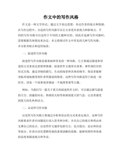 作文中的写作风格