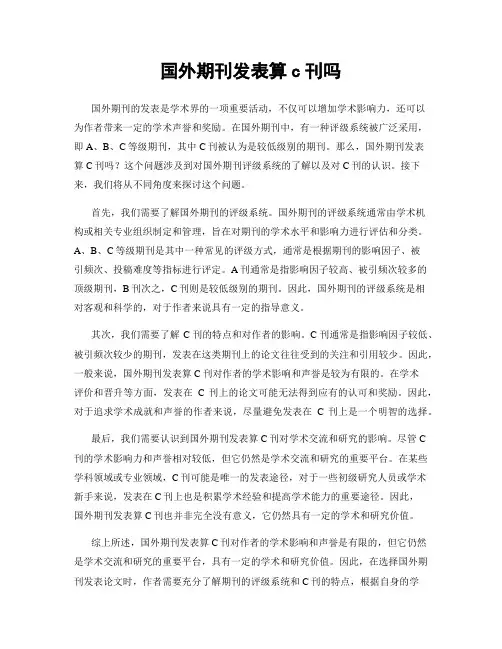 国外期刊发表算c刊吗