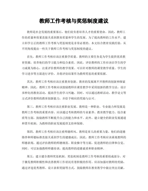 教师工作考核与奖惩制度建议