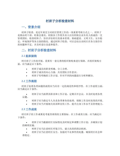 村班子分析检查材料