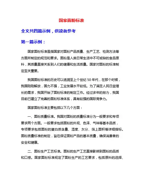 国家面粉标准