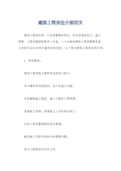 建筑工程岗位介绍范文