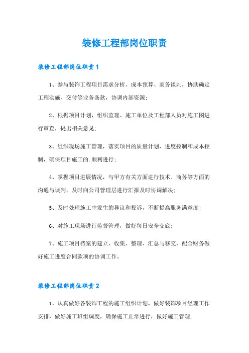 装修工程部岗位职责