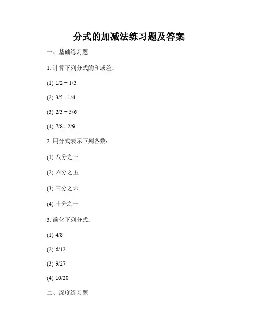 分式的加减法练习题及答案