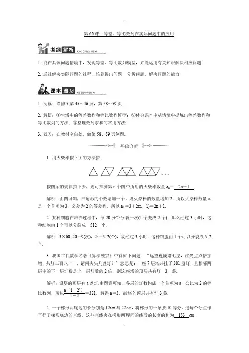 高考数学名师大讲坛一轮复习：第66课等差、等比数列在实际问题中的应用