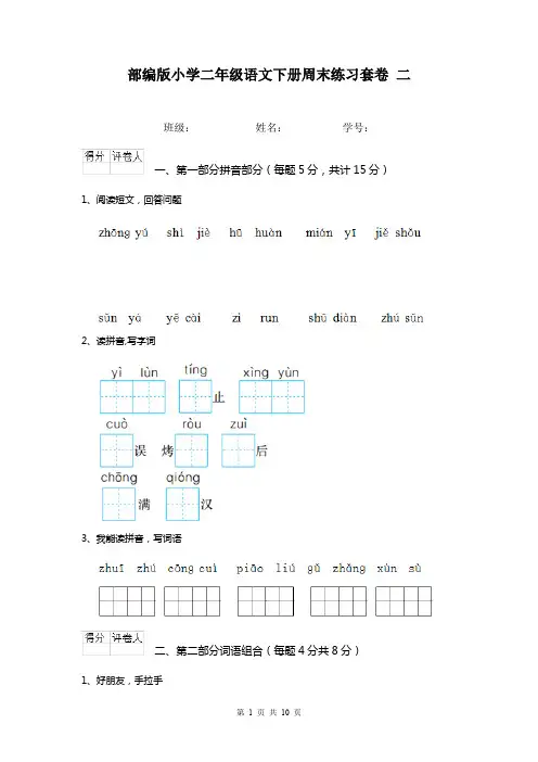 部编版小学二年级语文下册周末练习套卷 二