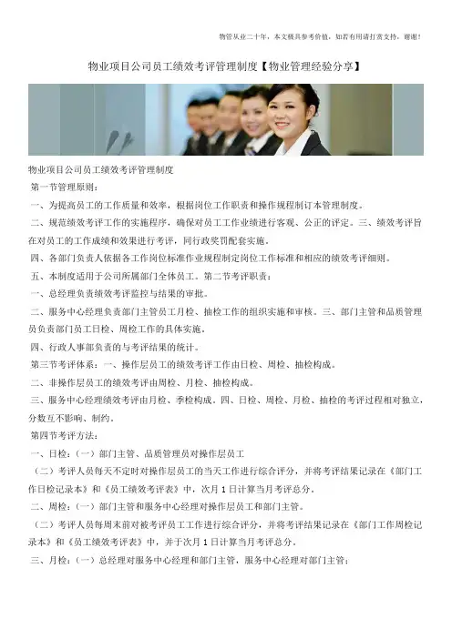 物业项目公司员工绩效考评管理制度【物业管理经验分享】