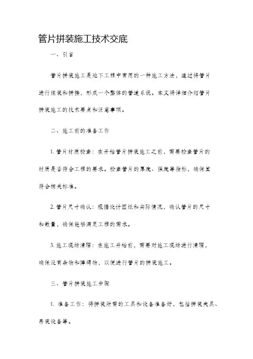 管片拼装施工技术交底