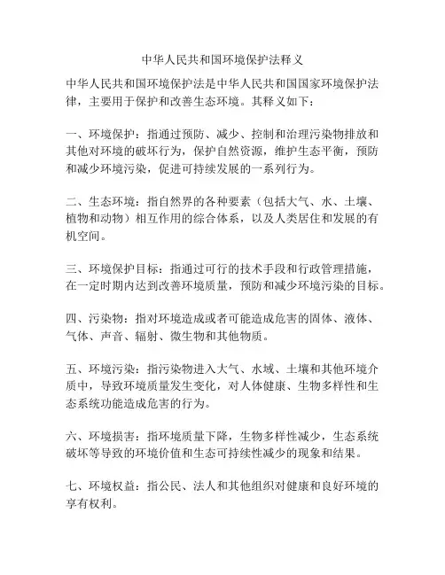 中华人民共和国环境保护法释义