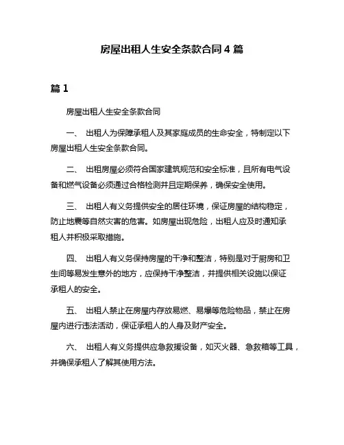 房屋出租人生安全条款合同4篇