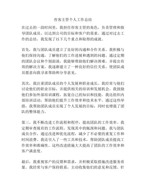 咨客主管个人工作总结