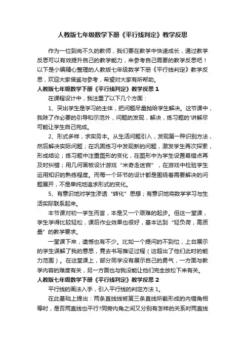 人教版七年级数学下册《平行线判定》教学反思