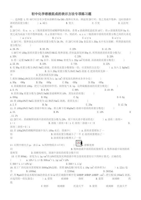初中化学溶液组成的表示方法专项练习题