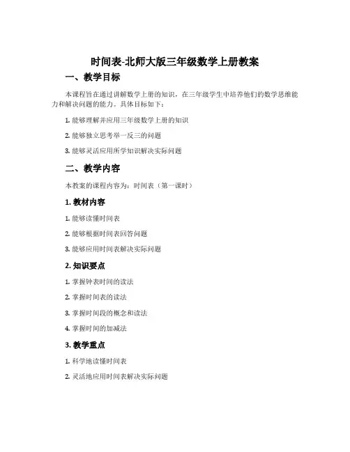 时间表-北师大版三年级数学上册教案