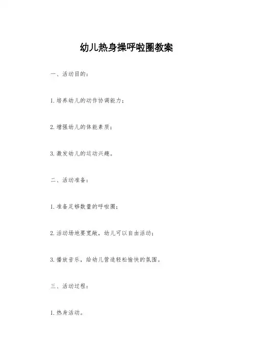 幼儿热身操呼啦圈教案