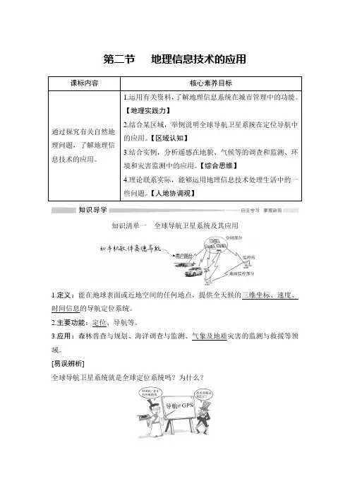 2019(秋)地理 必修 第一册 中图版(新教材)第二节 地理信息技术的应用