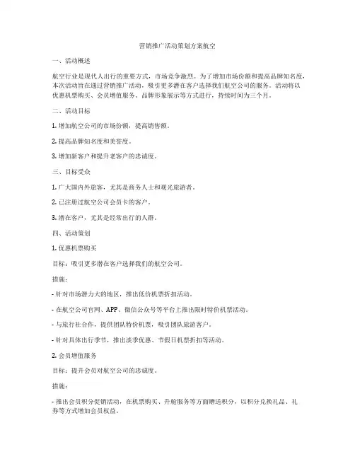 营销推广活动策划方案航空