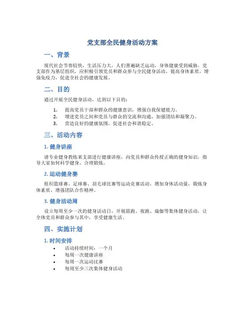 党支部全民健身活动方案