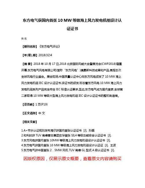 东方电气获国内首张10 MW等级海上风力发电机组设计认证证书