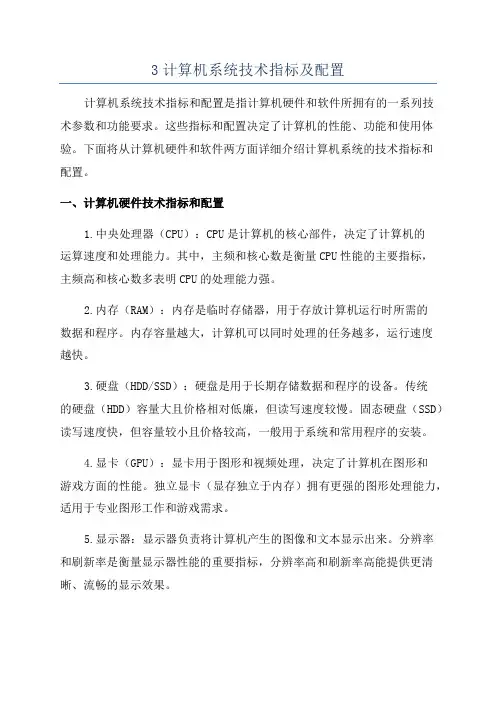3计算机系统技术指标及配置