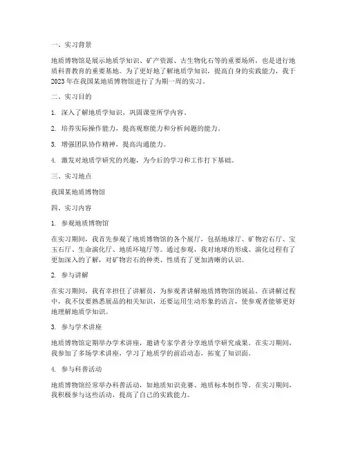 地质博物馆的实习报告