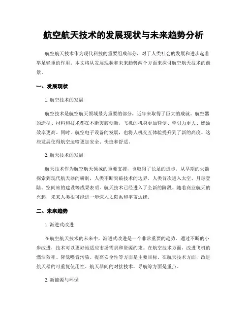 航空航天技术的发展现状与未来趋势分析