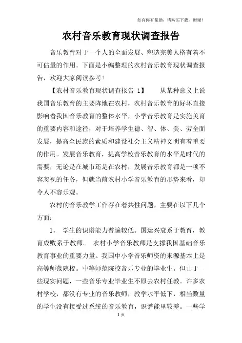 农村音乐教育现状调查报告
