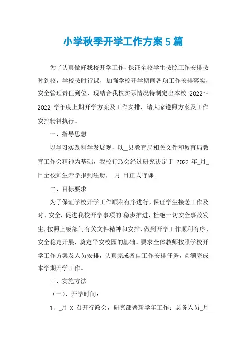 小学秋季开学工作方案5篇