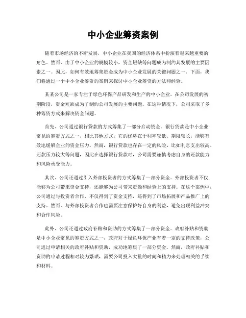 中小企业筹资案例