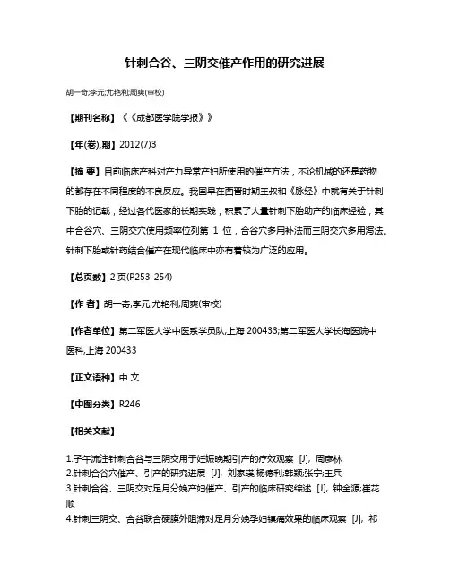 针刺合谷、三阴交催产作用的研究进展