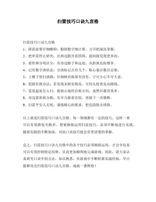 扫雷技巧口诀九宫格