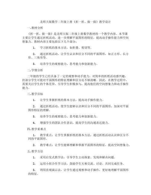 北师大版数学二年级上册《折一折、做一做》教学设计