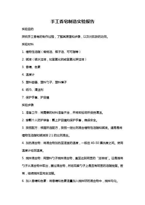 手工香皂制造实验报告