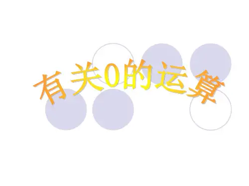 有关0的运算