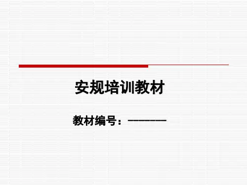 安规培训教材
