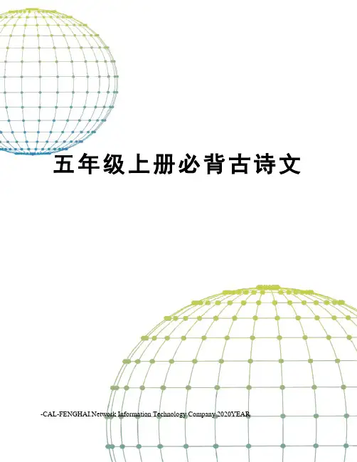五年级上册必背古诗文